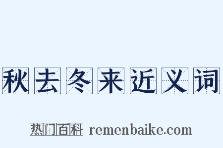 秋去冬来近义词是什么意思的图片